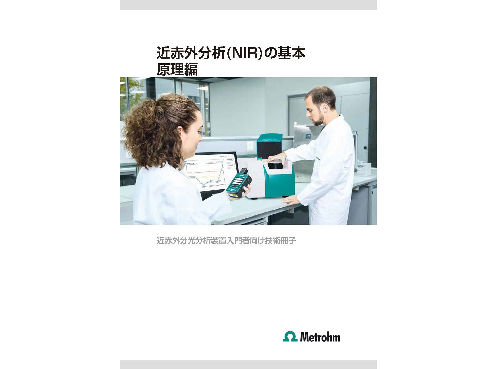 近赤外分析 (NIR) の基本 原理編