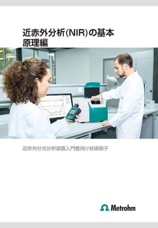 近赤外分析 (NIR) の基本 原理編