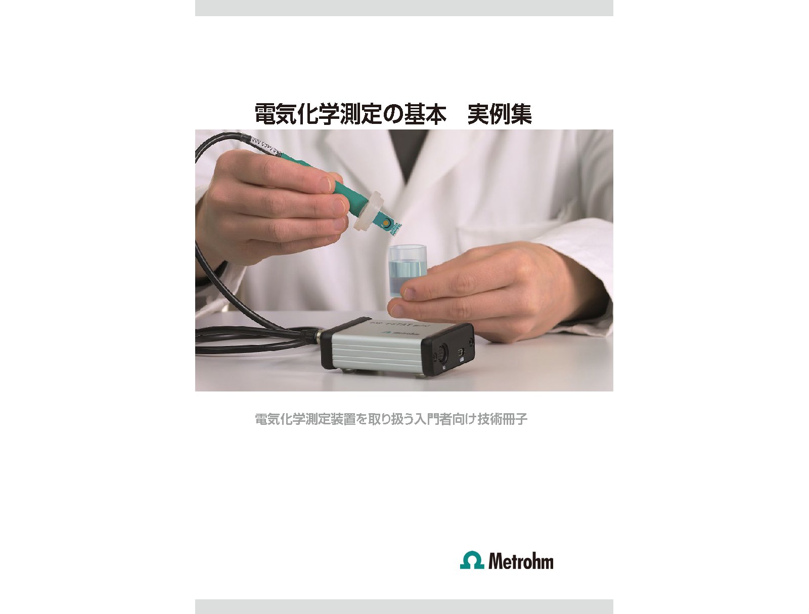 【技術資料】電気化学測定の基本 実例集