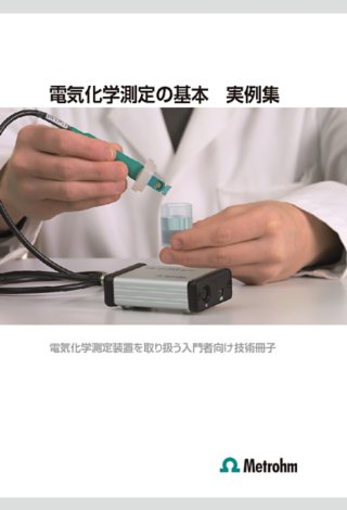 【技術資料】電気化学測定の基本 実例集