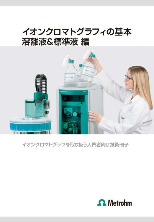 イオンクロマトグラフ 基本のきほん 溶離液＆標準液編