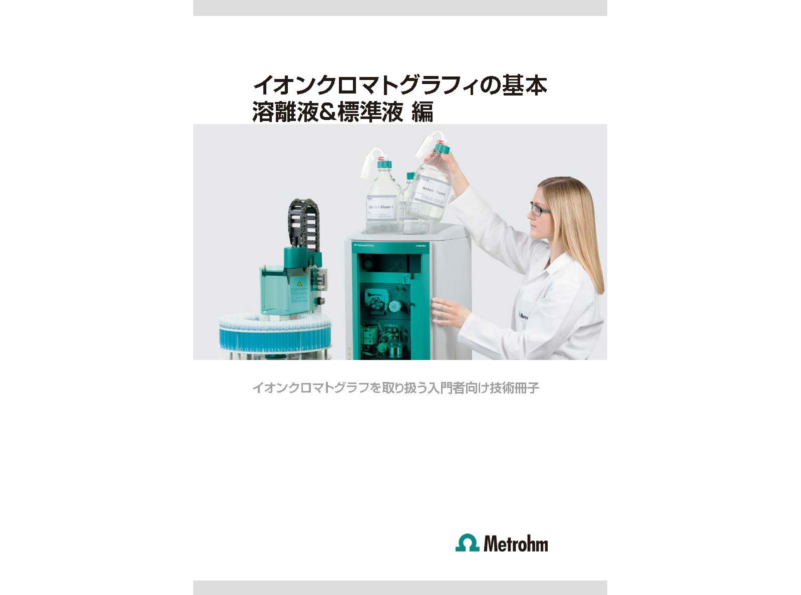 イオンクロマトグラフ 基本のきほん 溶離液＆標準液編