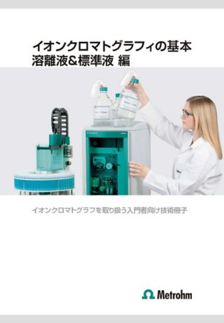 イオンクロマトグラフ 基本のきほん 溶離液＆標準液編