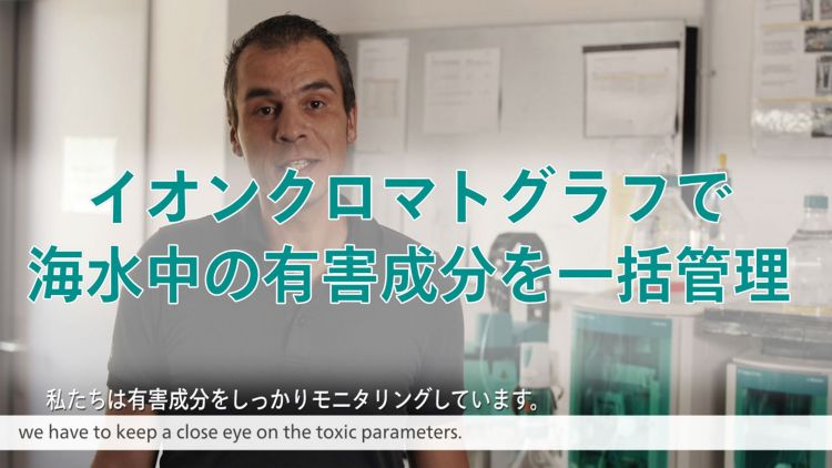 屋内エビ養殖場の海水をイオンクロマトグラフで管理