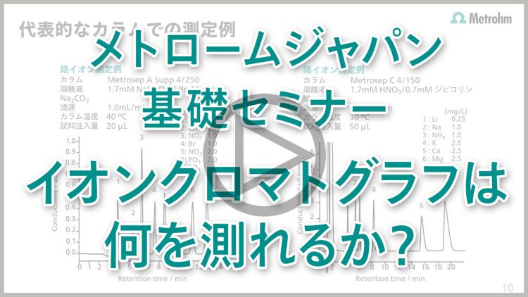 イオンクロマトグラフィの基礎セミナー