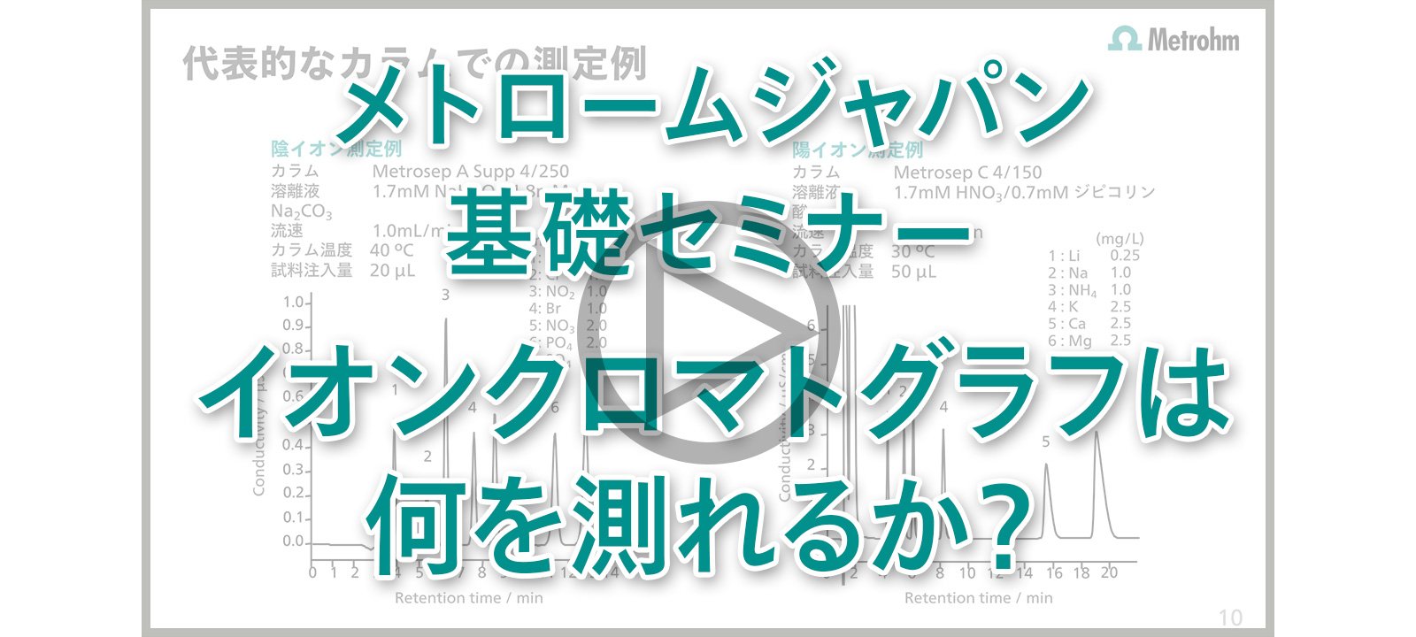 IC基礎セミナー　何が測定できるの？