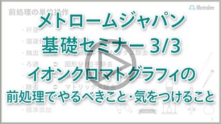 IC基礎セミナー 前処理でやるべきこと・気をつけること？