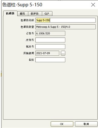  色谱柱信息查看
