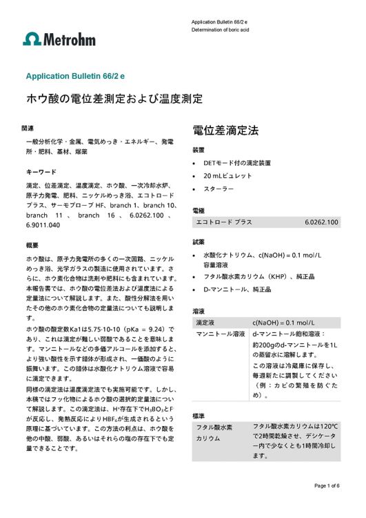 電位差滴定装置および温度滴定装置によるホウ酸の測定