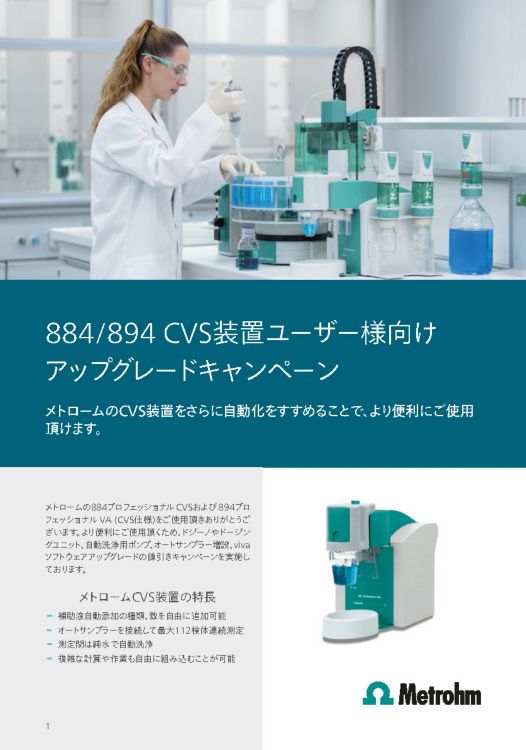 CVS装置の更新・買い替え・アップグレードキャンペーン