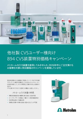 他社製 CVSユーザー様向け 894 CVS装置特別価格キャンペーン