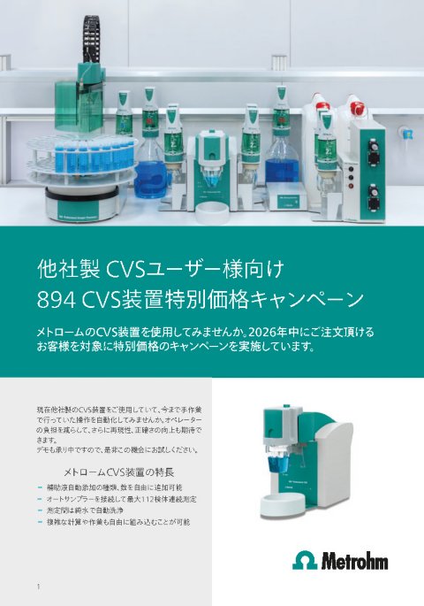 他社製 CVSユーザー様向け 894 CVS装置特別価格キャンペーン