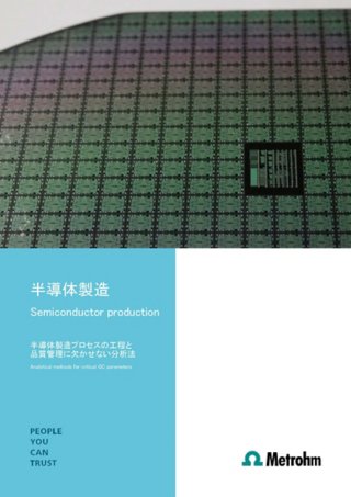 半導体製品のアプリケーション集