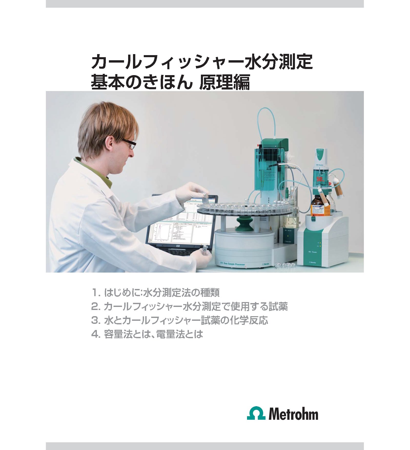 入門者必見！ カールフィッシャー水分測定 基本の基本１