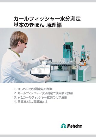 入門者必見！ カールフィッシャー水分測定 基本の基本１