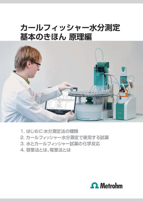 入門者必見！ カールフィッシャー水分測定 基本の基本１
