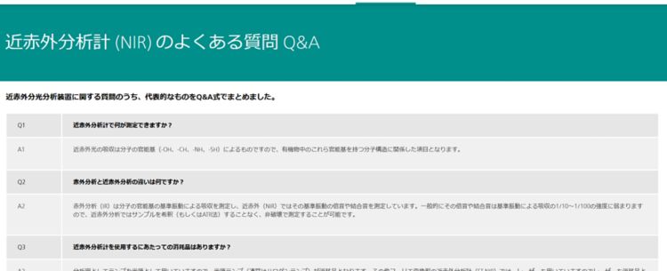 近赤外分析計のよくある質問Q＆A（日本版）