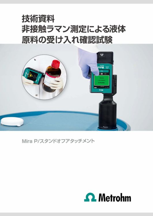 非接触ラマン測定による液体原料の受け入れ確認試験