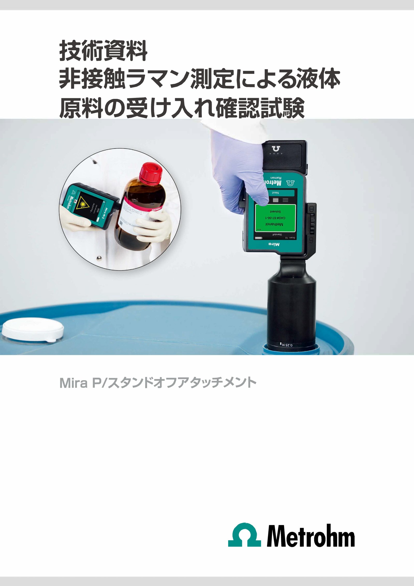 非接触ラマン測定による液体原料の受け入れ確認試験