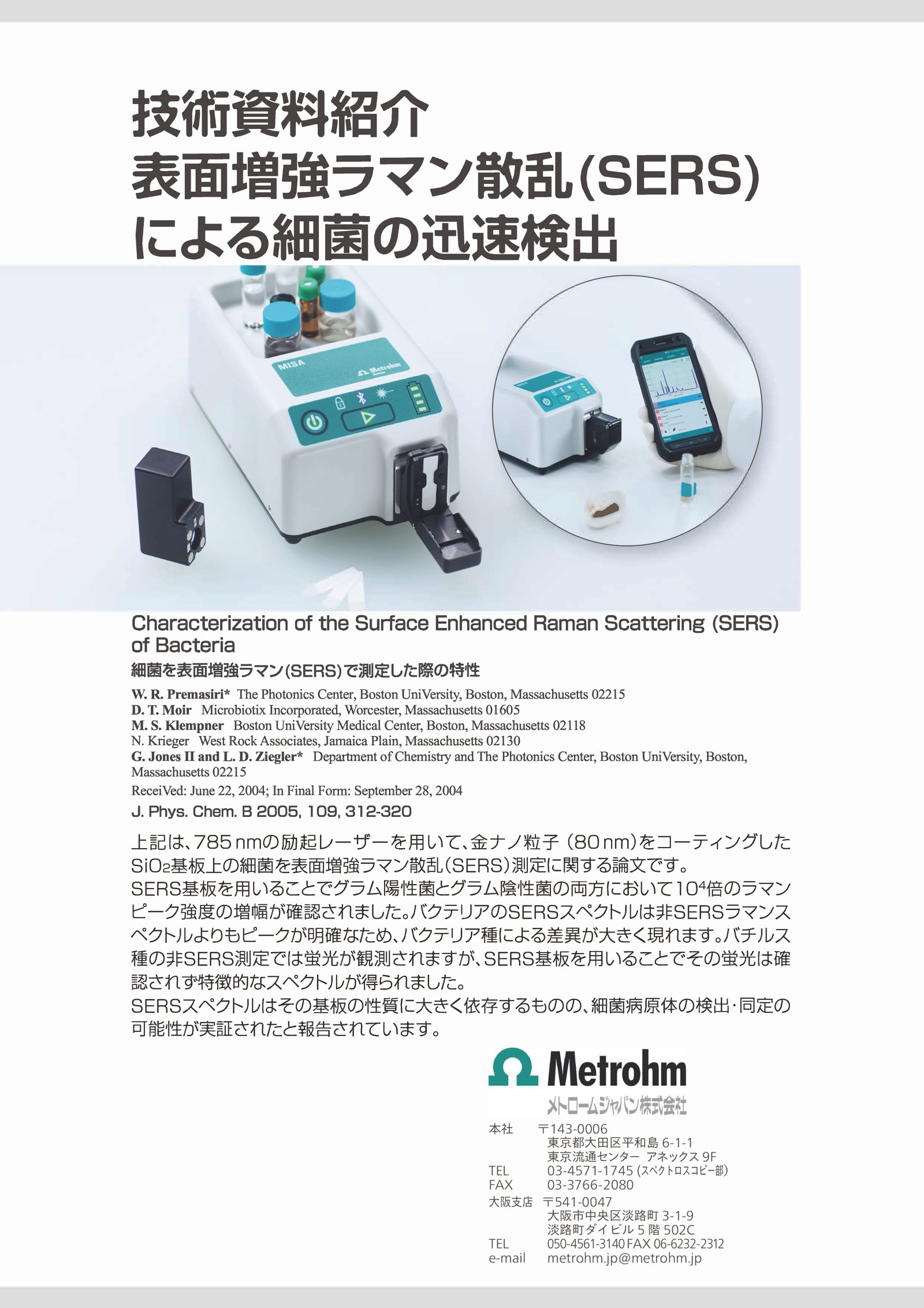 表面増強ラマン散乱（SERS）による細菌の迅速検出