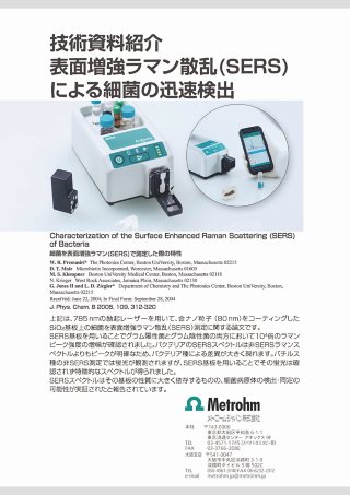 表面増強ラマン散乱（SERS）による細菌の迅速検出