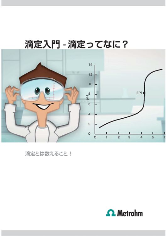 入門者必見！ 滴定入門 - 滴定ってなに？