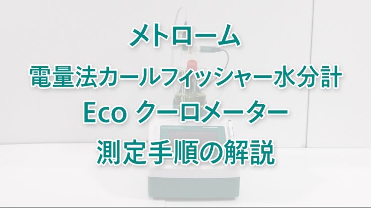電量法カールフィッシャー水分計シリーズ | メトローム | Metrohm 電量法カールフィッシャー水分計シリーズ | メトローム | Metrohm
