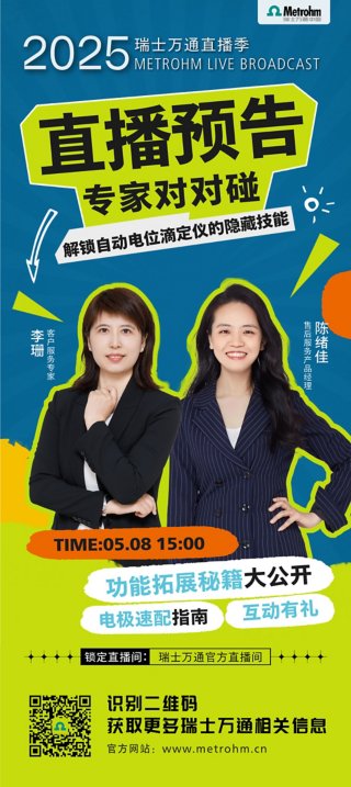 直播丨专家对对碰——解锁自动电位滴定仪的隐藏技能