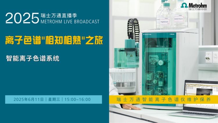 直播丨离子色谱"相知相熟"之旅火热发车！