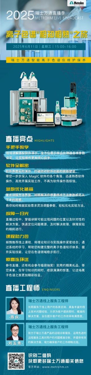 直播丨离子色谱"相知相熟"之旅火热发车！