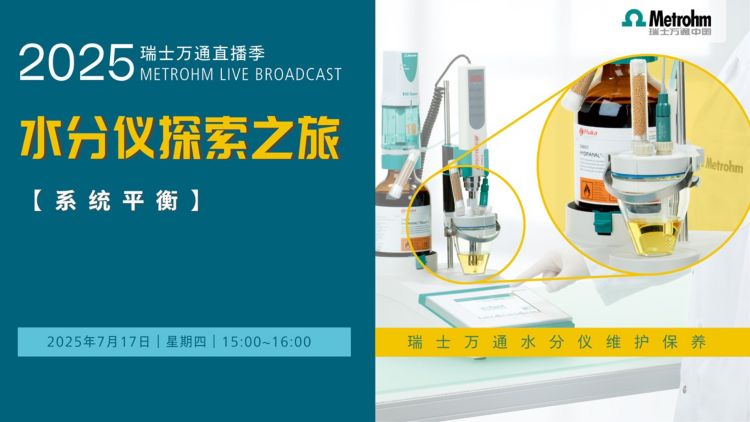 直播丨水分仪探索之旅——系统平衡