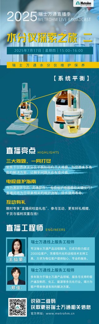 直播丨离子色谱"相知相熟"之旅火热发车！