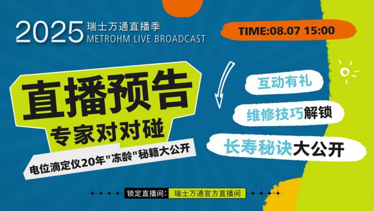 直播丨瑞士万通专家对对碰——电位滴定仪2...
