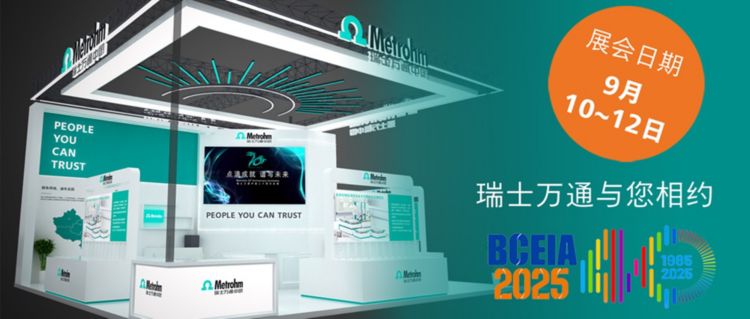 BCEIA2025，瑞士万通与您相约北京...