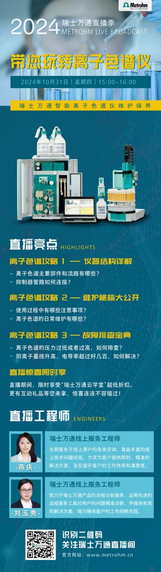 直播预告--“玩转系列3”——离子色谱全攻略来了