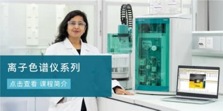 立即加入，开启您的化学分析仪器精通之旅