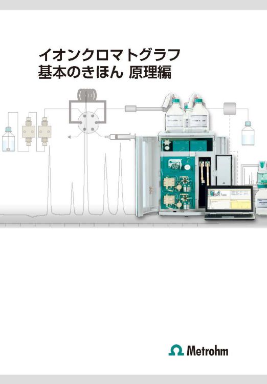 イオンクロマトグラフ 基本のきほん 原理編