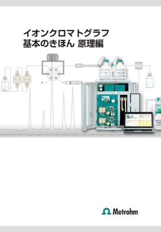 イオンクロマトグラフ 基本のきほん 原理編