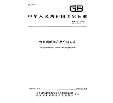 TacticID®-1064 还满足国标 GB/T19282-2014 对于鉴别六氟磷酸锂 拉曼光谱法要求。