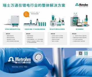 瑞士万通在锂电行业的整体解决方案