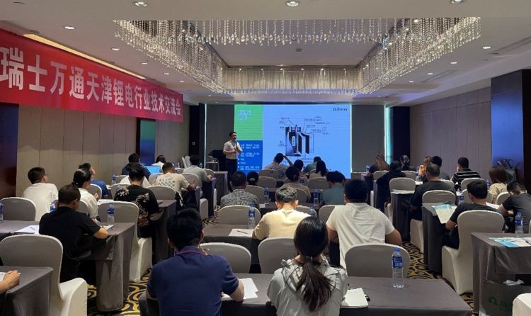 2023瑞士万通天津锂电行业技术交流会成功举办