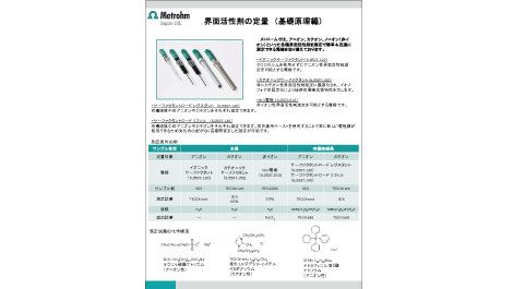 界面活性剤測定技術資料