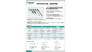 界面活性剤測定技術資料