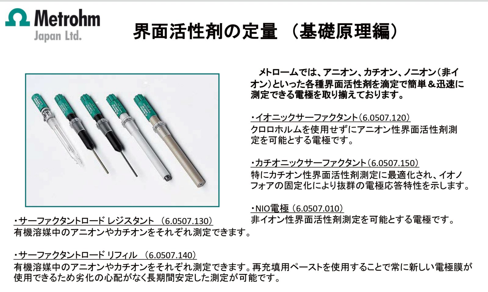 自動滴定装置による界面活性剤の定量