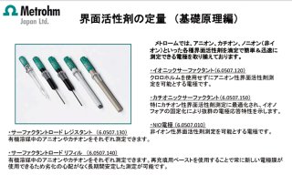 自動滴定装置による界面活性剤の定量