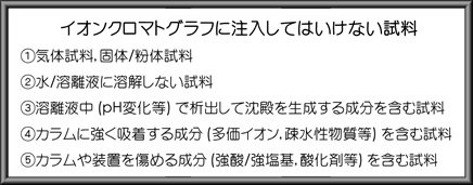 イオンクロマトグラフに注入してはいけない試料