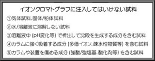 イオンクロマトグラフに注入してはいけない試料