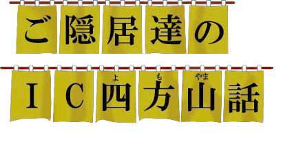 ご隠居達のIC四方山話シーズン1 その１