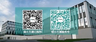 关注瑞士万通中国的微信订阅号 和 微信服务号