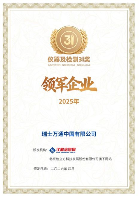 喜报｜瑞士万通荣膺 2025年度仪器与检测领军企业奖